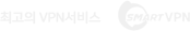 최고의 VPN서비스 smartVPN